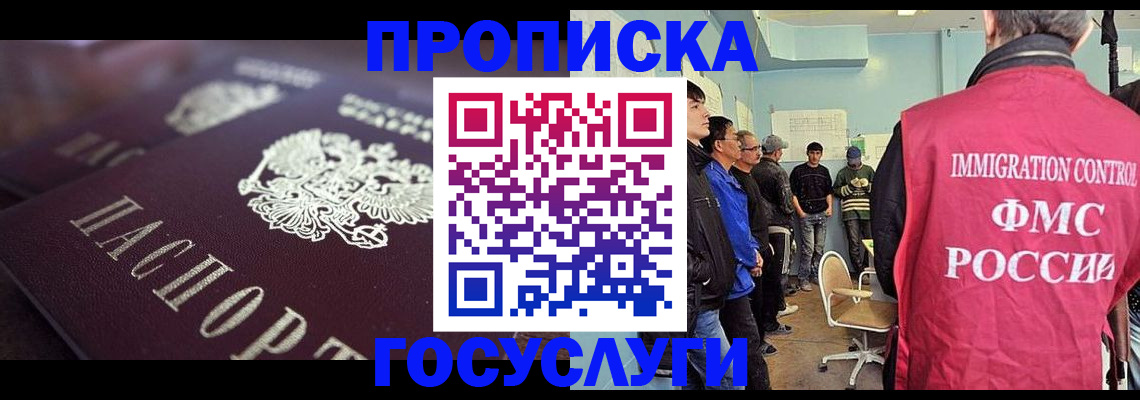 прописка законно в Братске