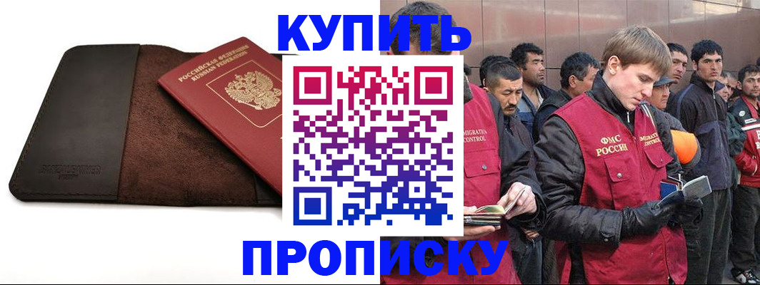 временная прописка в Братске